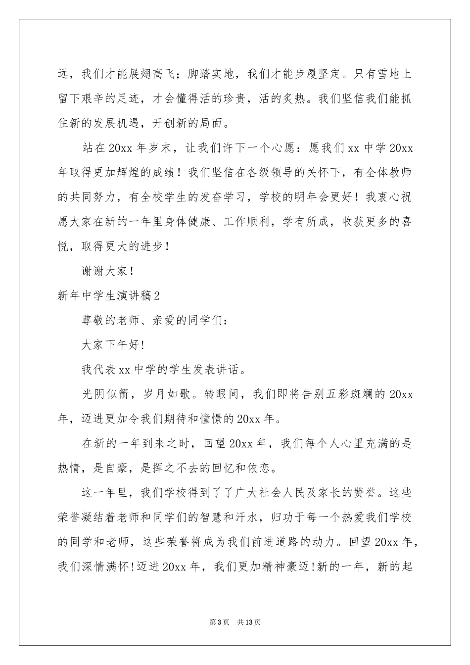 新年中学生演讲稿_第3页