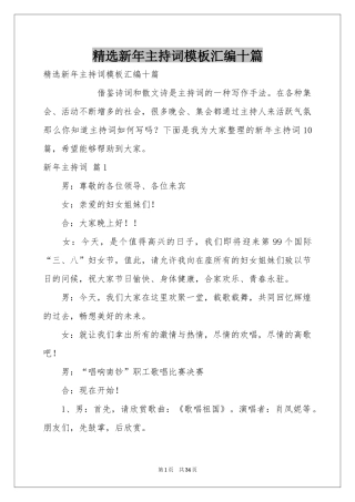 新年主持词模板汇编十篇