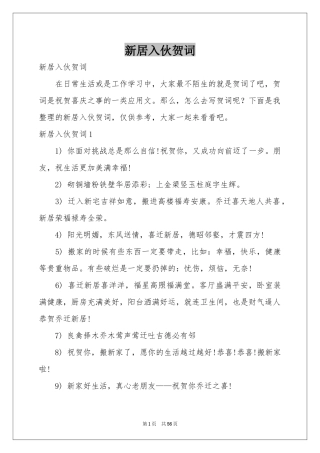 新居入伙贺词