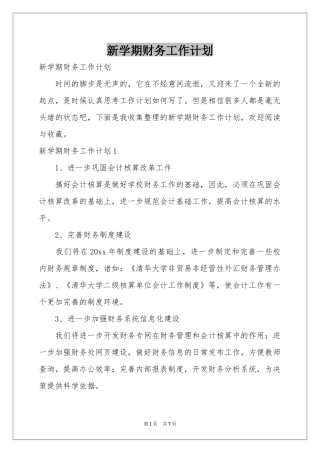 新学期财务工作参考计划