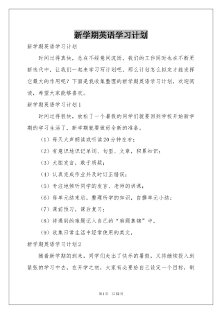 新学期英语学习参考计划