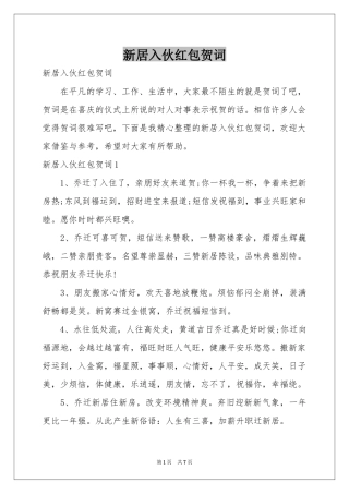 新居入伙红包贺词