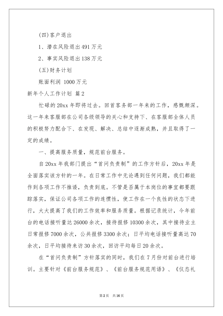 新年个人工作参考计划汇编5篇_第2页