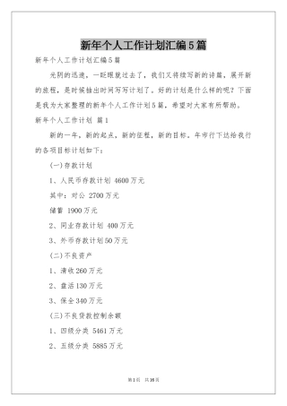 新年个人工作参考计划汇编5篇