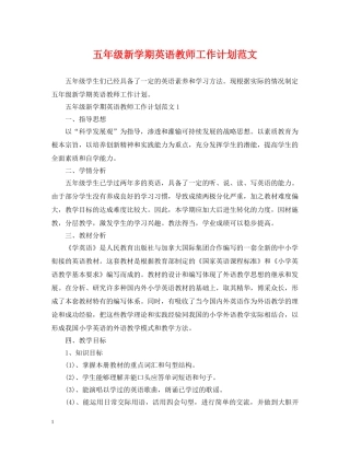 五年级新学期英语教师工作计划范文 
