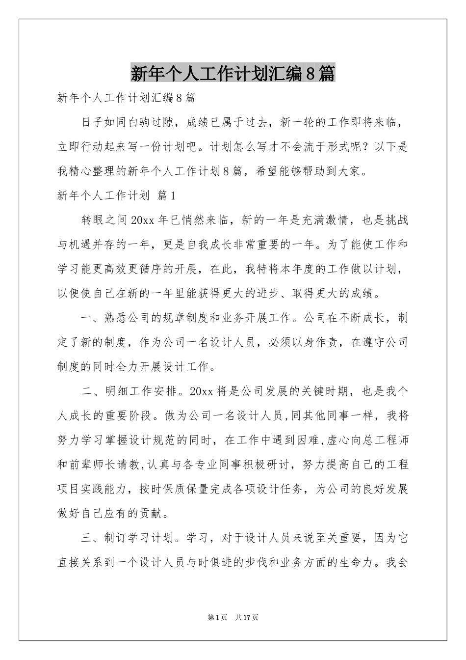 新年个人工作参考计划汇编8篇_第1页