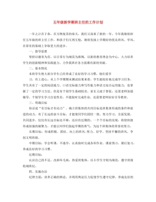 五年级新学期班主任的工作计划 