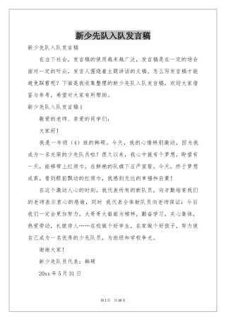 新少先队入队发言稿