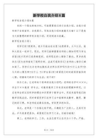 新学校自我介绍8篇