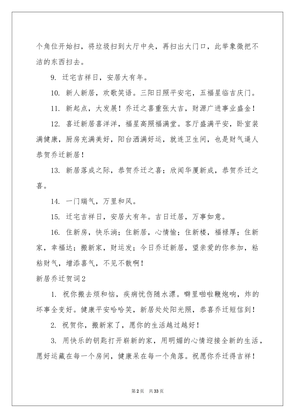 新居乔迁贺词_第2页