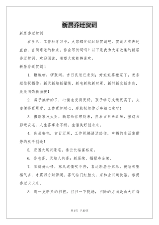 新居乔迁贺词