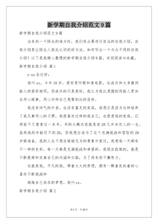 新学期自我介绍范本9篇