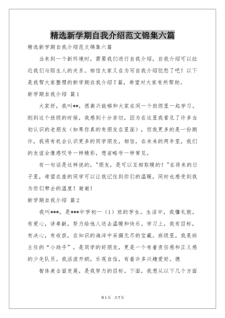 新学期自我介绍范本锦集六篇