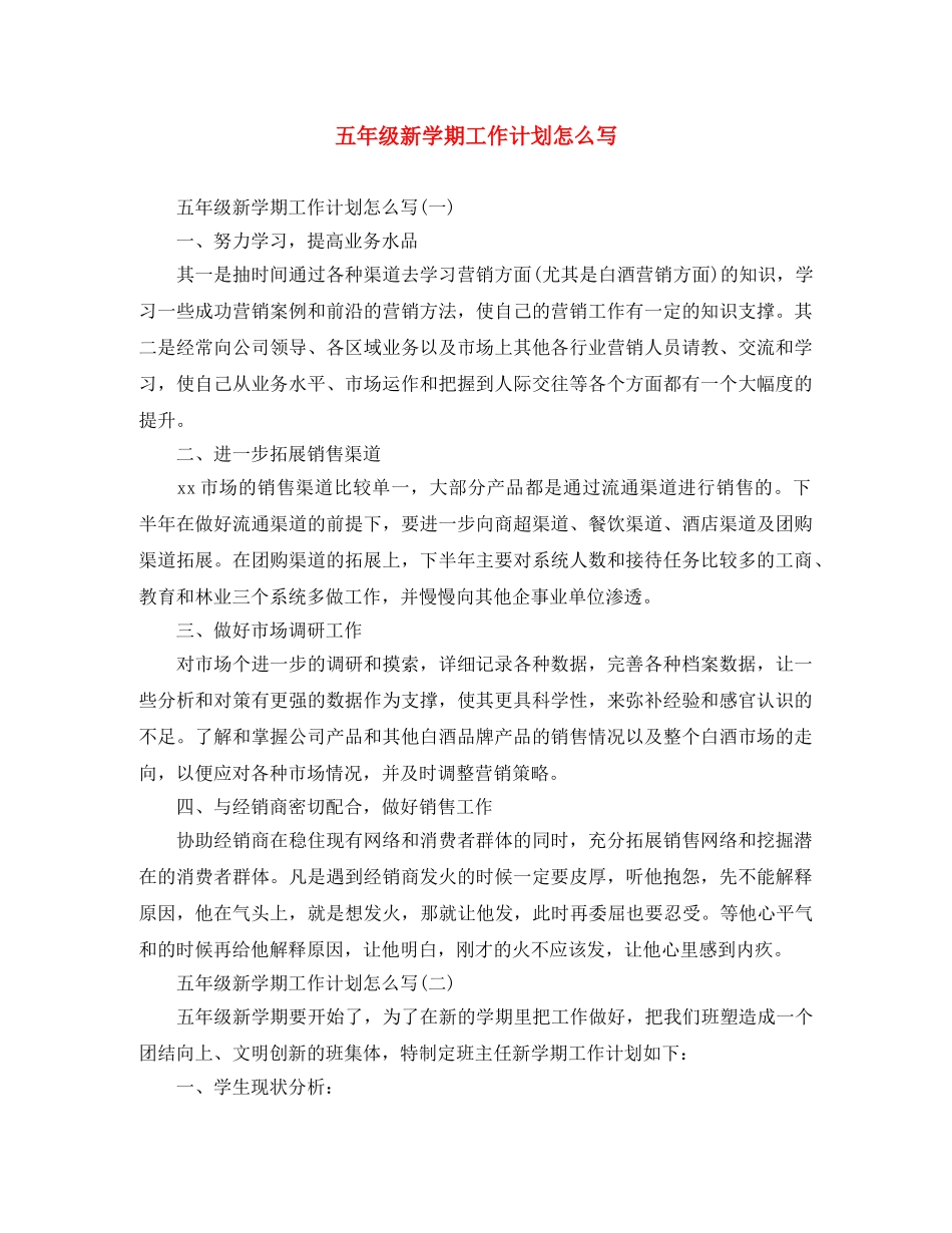 五年级新学期工作计划怎么写 _第1页