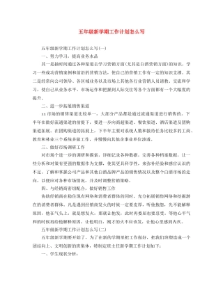 五年级新学期工作计划怎么写 