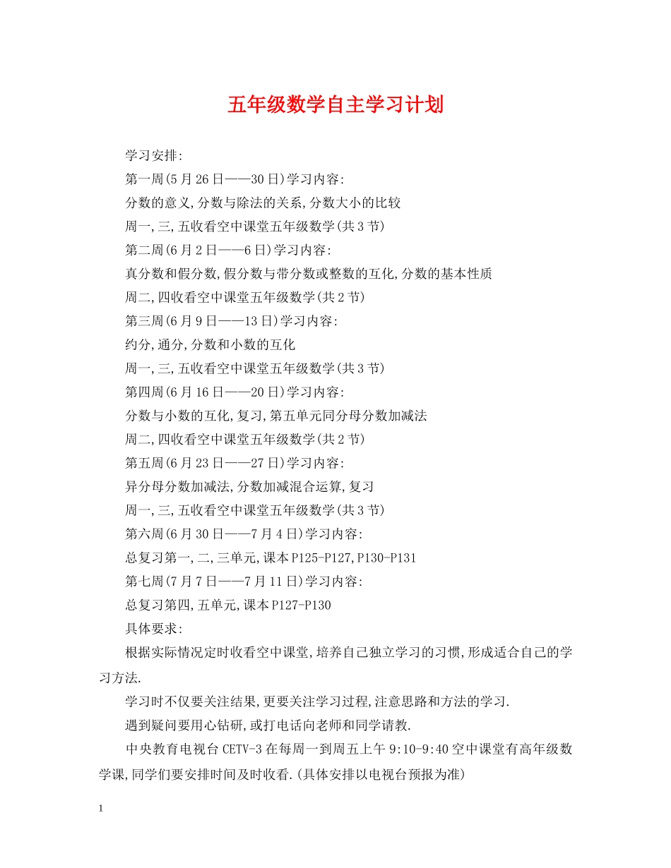 五年级数学自主学习计划 _第1页