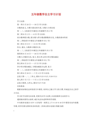 五年级数学自主学习计划 