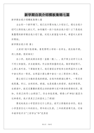 新学期自我介绍模板集锦七篇