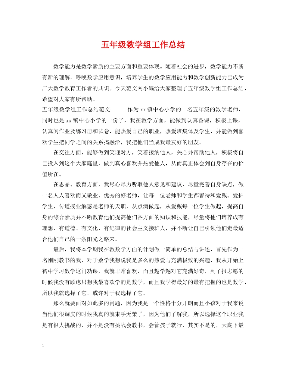 五年级数学组工作总结 _第1页