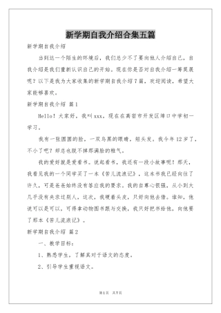 新学期自我介绍合集五篇