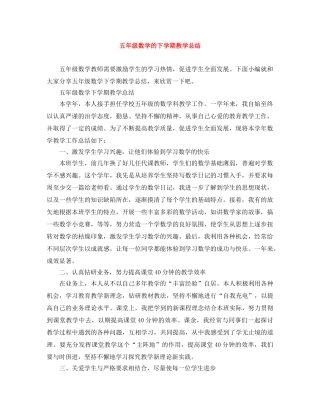 五年级数学的下学期教学总结 