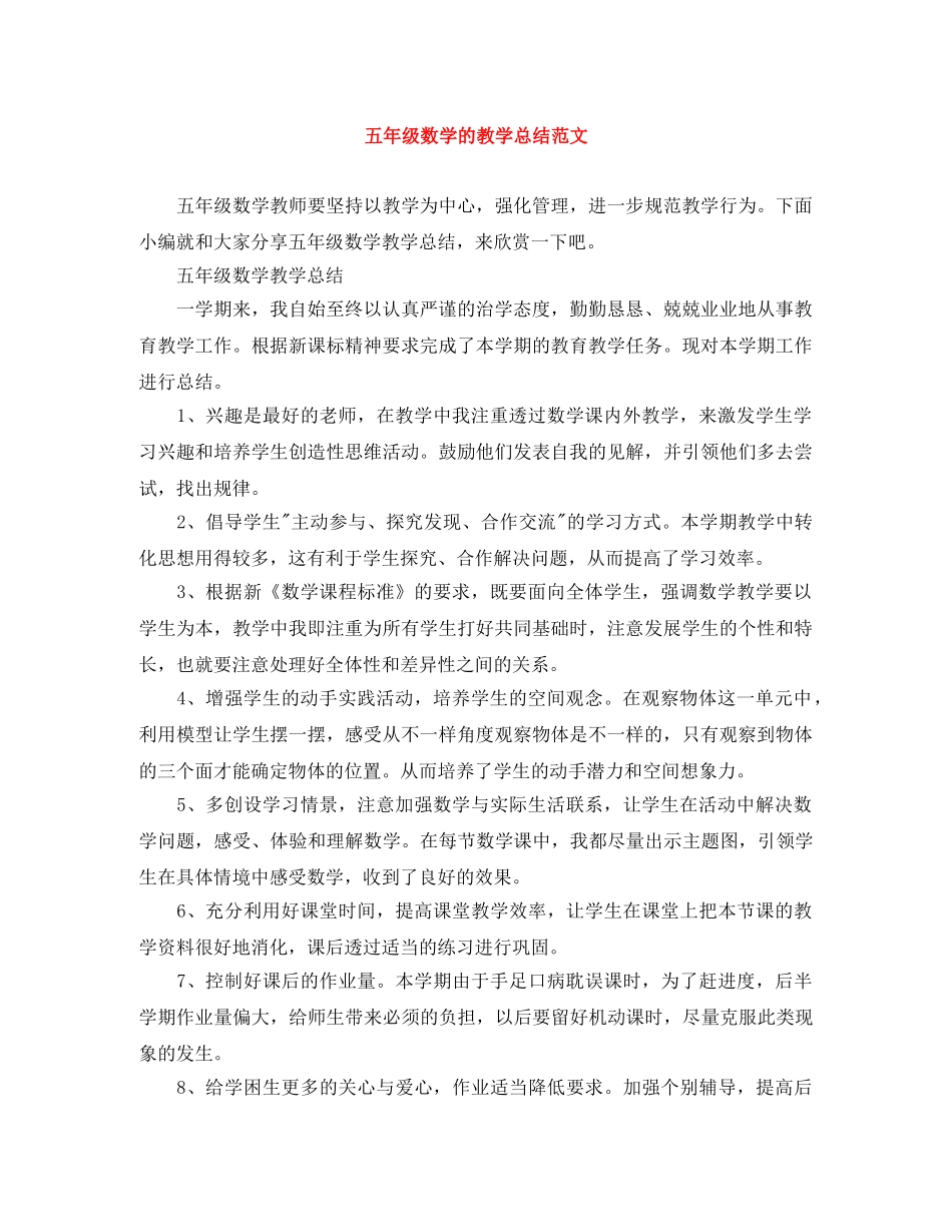 五年级数学的教学总结范文 _第1页