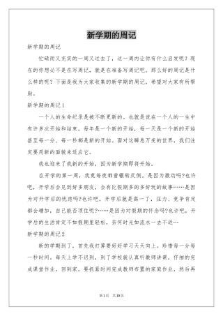 新学期的周记