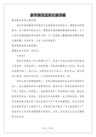 新学期竞选班长演讲稿