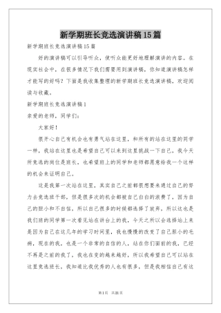 新学期班长竞选演讲稿15篇