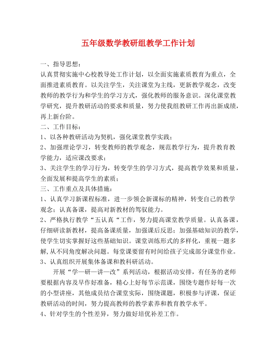 五年级数学教研组教学工作计划 _第1页