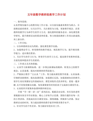 五年级数学教研组教学工作计划 
