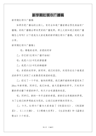 新学期红领巾广播稿