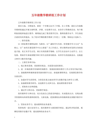 五年级数学教研组工作计划 