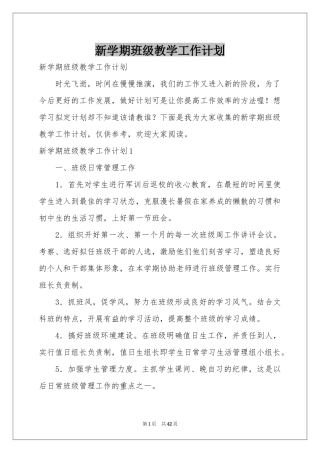 新学期班级教学工作参考计划