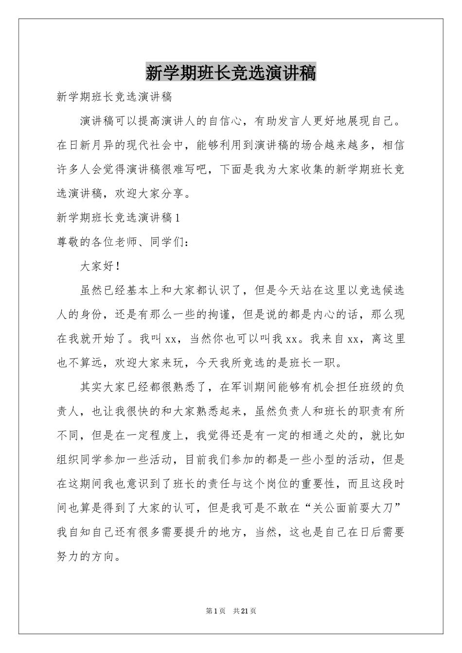 新学期班长竞选演讲稿_第1页