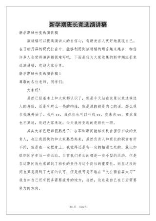 新学期班长竞选演讲稿