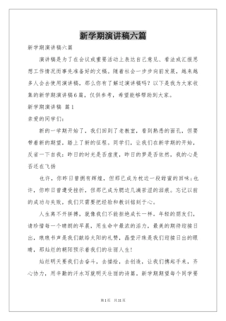 新学期演讲稿六篇