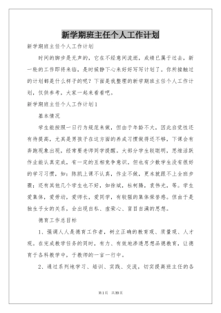 新学期班主任个人工作参考计划