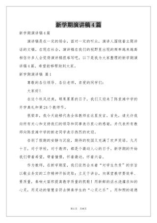 新学期演讲稿4篇