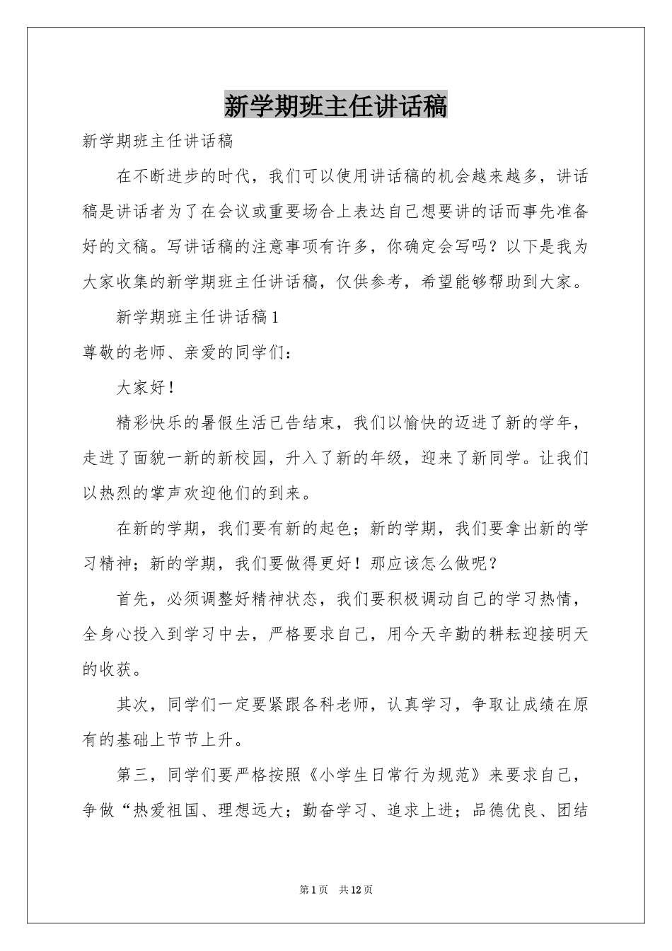 新学期班主任讲话稿_第1页
