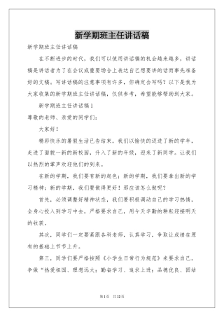 新学期班主任讲话稿