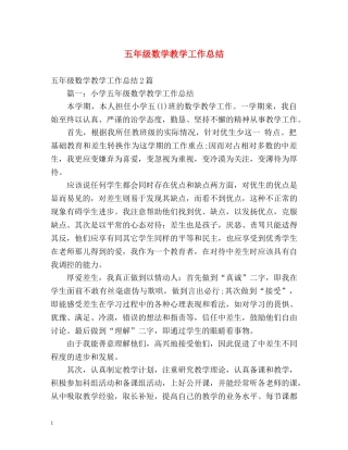 五年级数学教学工作总结 