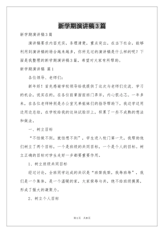 新学期演讲稿3篇