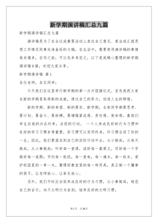 新学期演讲稿汇总九篇