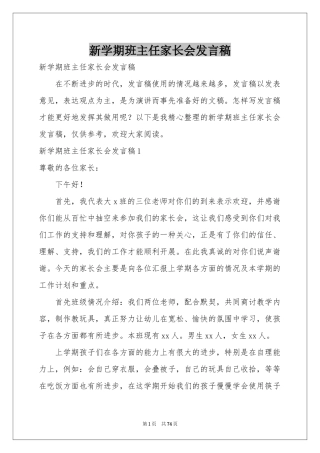 新学期班主任家长会发言稿