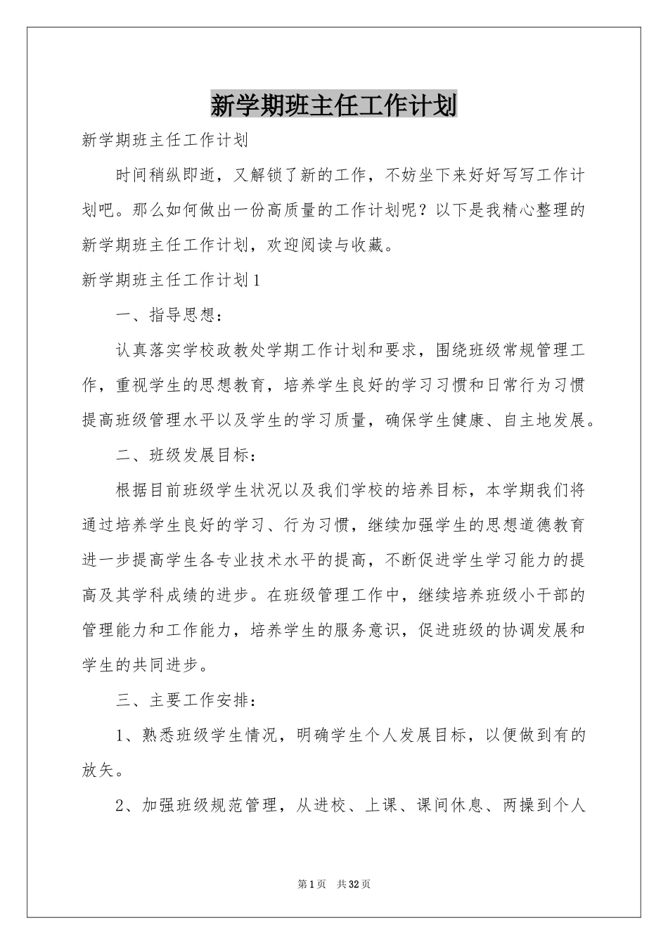 新学期班主任工作参考计划_第1页
