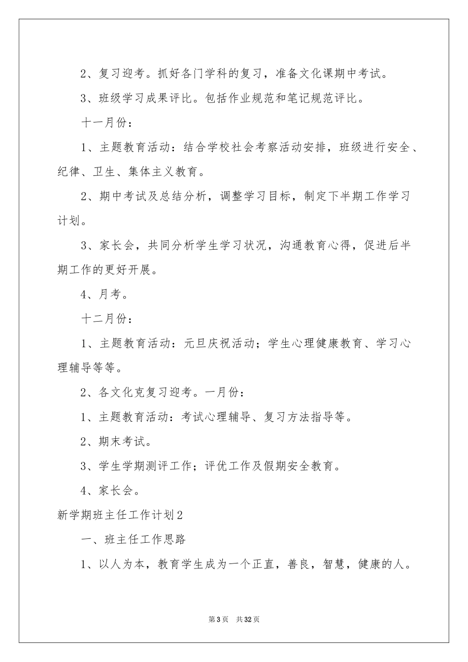 新学期班主任工作参考计划_第3页