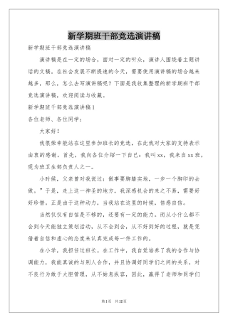 新学期班干部竞选演讲稿