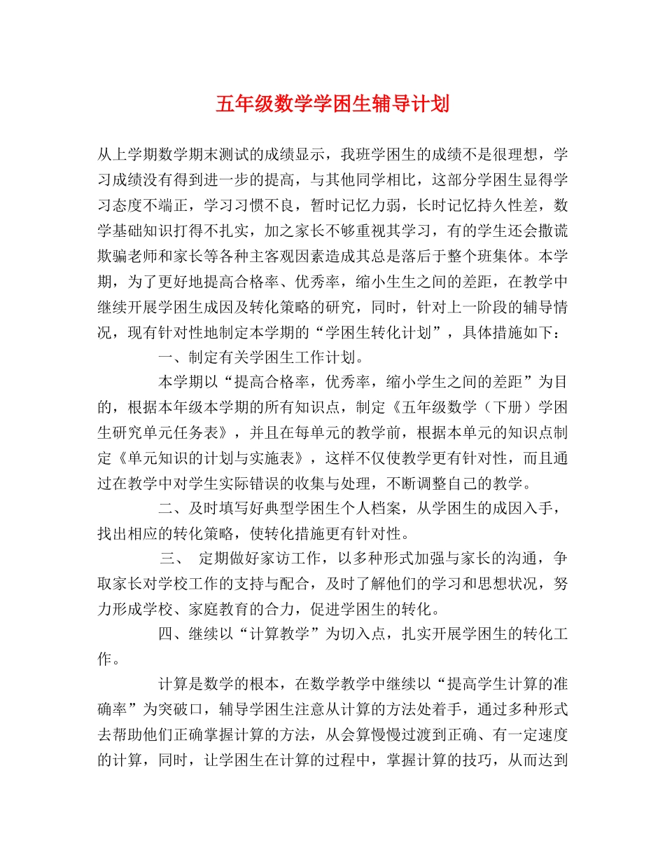 五年级数学学困生辅导计划 _第1页