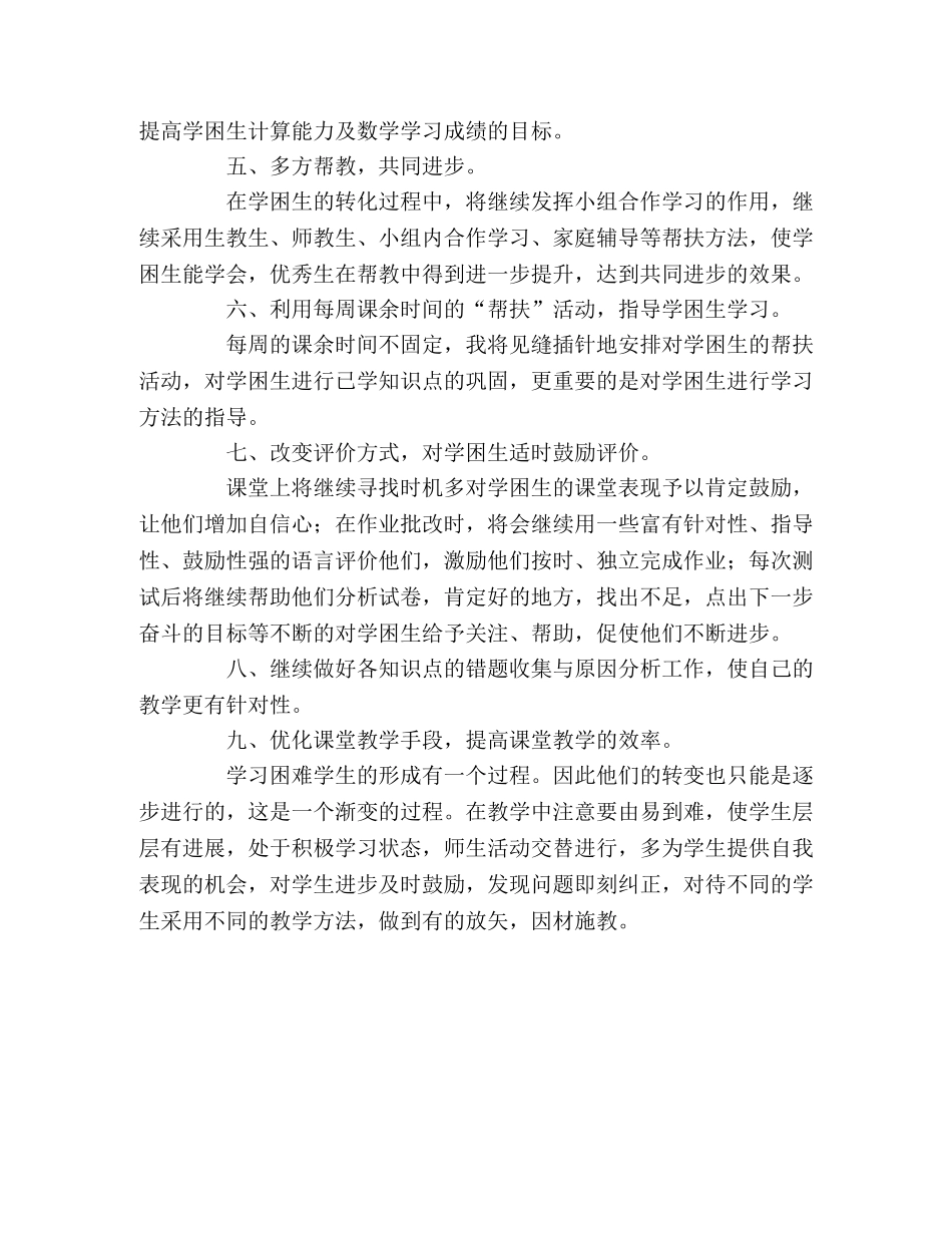 五年级数学学困生辅导计划 _第2页